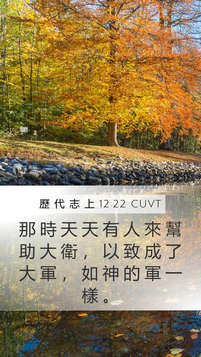 歷 代 志 上 12:22 CUVT Bible Verse Image