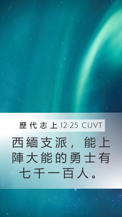 歷 代 志 上 12:25 CUVT Bible Verse Image