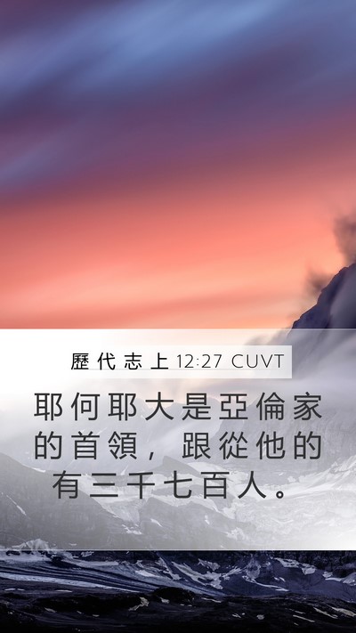 歷 代 志 上 12:27 CUVT Bible Verse Image