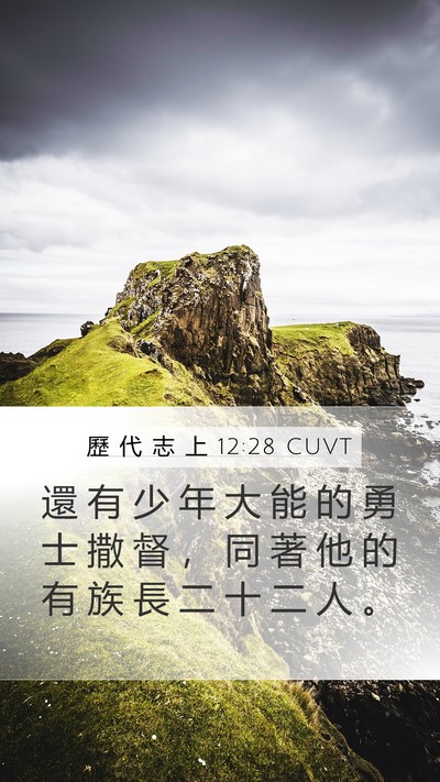 歷 代 志 上 12:28 CUVT Bible Verse Image