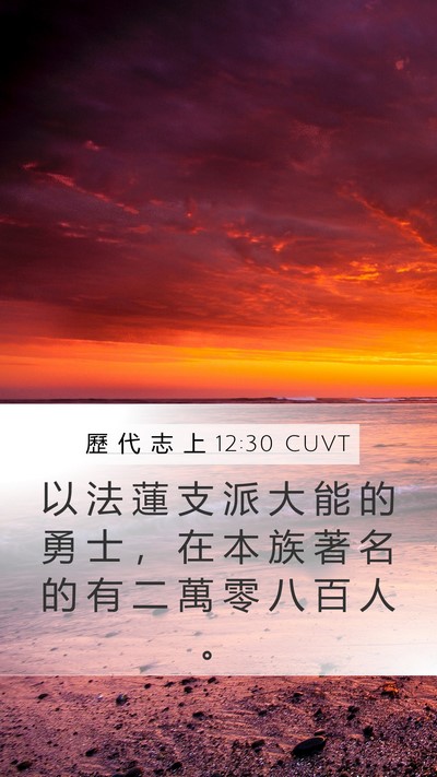 歷 代 志 上 12:30 CUVT Bible Verse Image