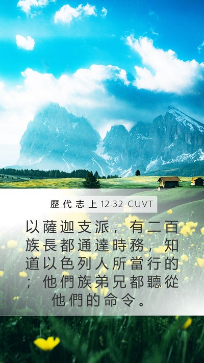 歷 代 志 上 12:32 CUVT Bible Verse Image
