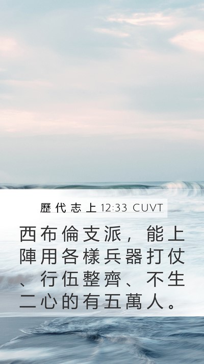 歷 代 志 上 12:33 CUVT Bible Verse Image