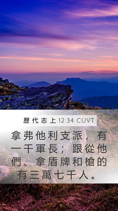 歷 代 志 上 12:34 CUVT Mobile Phone Wallpaper - 拿 弗 他 利 支 派 ， 有 一 千 軍 長 - Mobile Bible Verse Wallpaper