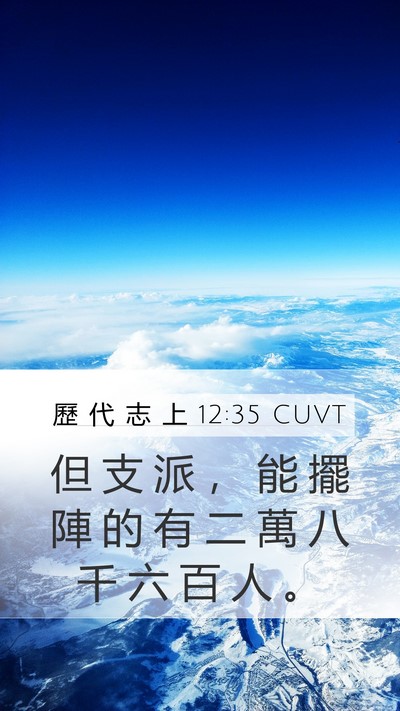 歷 代 志 上 12:35 CUVT Bible Verse Image