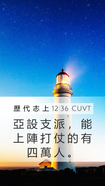 歷 代 志 上 12:36 CUVT Mobile Phone Wallpaper - 亞 設 支 派 ， 能 上 陣 打 仗 的 有 - Mobile Bible Verse Wallpaper