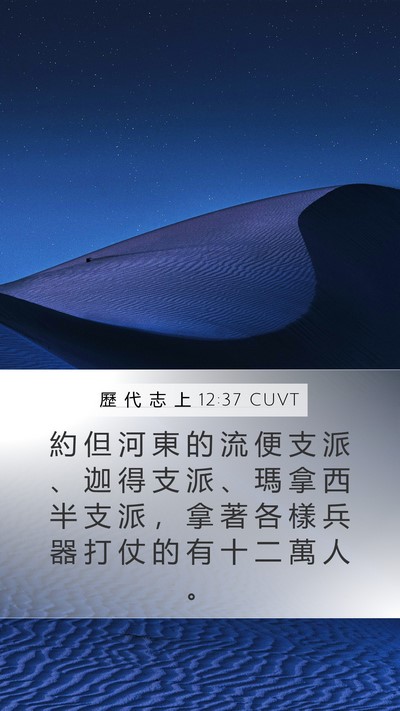 歷 代 志 上 12:37 CUVT Bible Verse Image