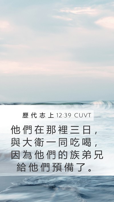 歷 代 志 上 12:39 CUVT Bible Verse Image