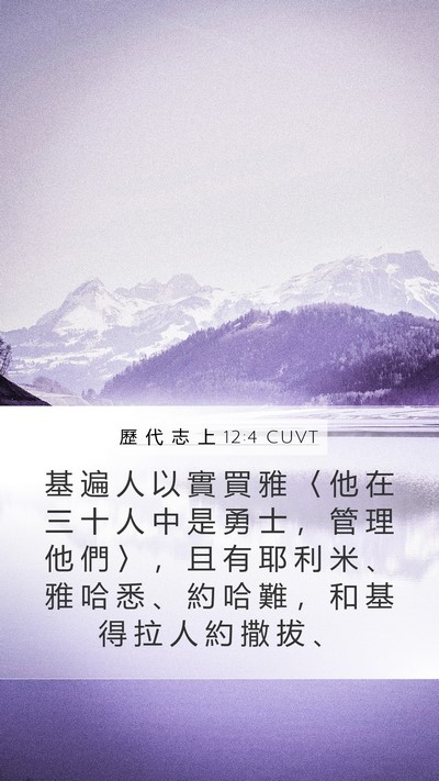 歷 代 志 上 12:4 CUVT Mobile Phone Wallpaper - 基 遍 人 以 實 買 雅 〈 他 在 三 十 - Mobile Bible Verse Wallpaper