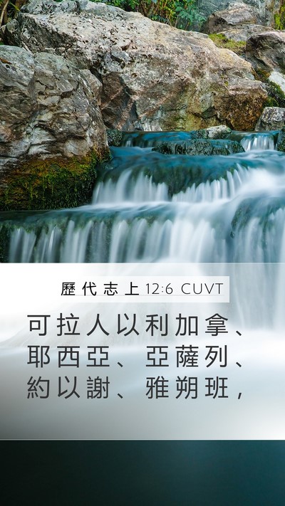 歷 代 志 上 12:6 CUVT Mobile Phone Wallpaper - 可 拉 人 以 利 加 拿 、 耶 西 亞 、 - Mobile Bible Verse Wallpaper