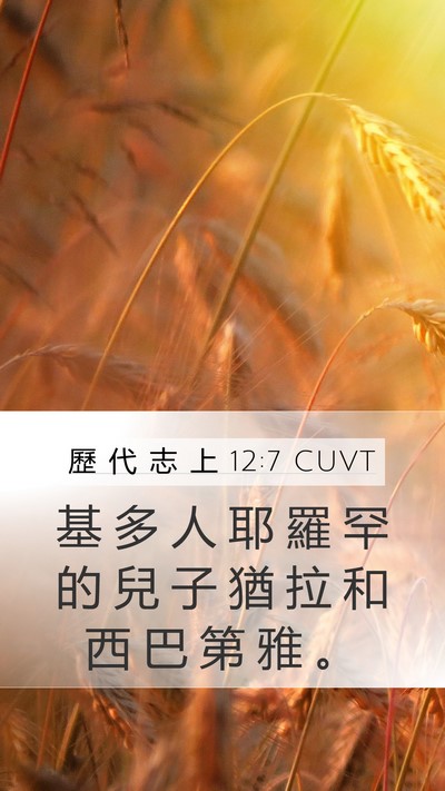 歷 代 志 上 12:7 CUVT Mobile Phone Wallpaper - 基 多 人 耶 羅 罕 的 兒 子 猶 拉 和 - Mobile Bible Verse Wallpaper