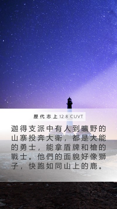 歷 代 志 上 12:8 CUVT Bible Verse Image