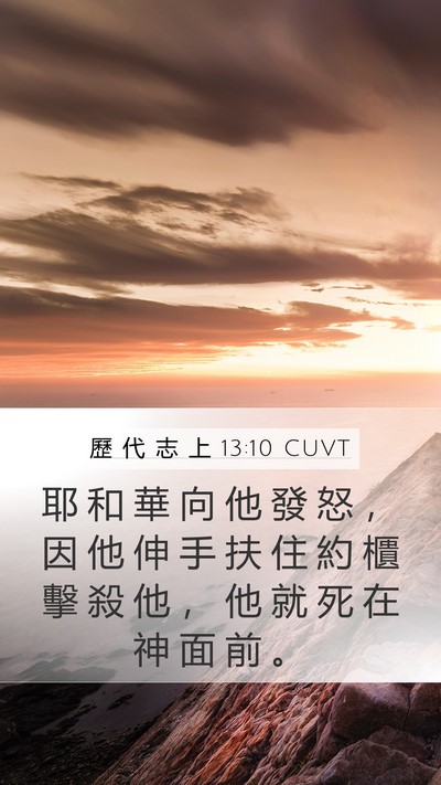 歷 代 志 上 13:10 CUVT Mobile Phone Wallpaper - 耶 和 華 向 他 發 怒 ， 因 他 伸 手 - Mobile Bible Verse Wallpaper