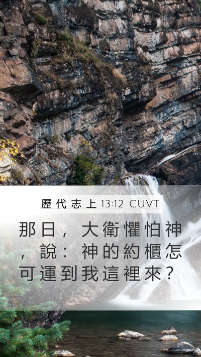 歷 代 志 上 13:12 CUVT Mobile Phone Wallpaper - 那 日 ， 大 衛 懼 怕 神 ， 說 ： 神 - Mobile Bible Verse Wallpaper