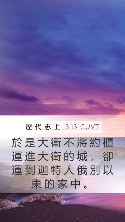 歷 代 志 上 13:13 CUVT Bible Verse Image