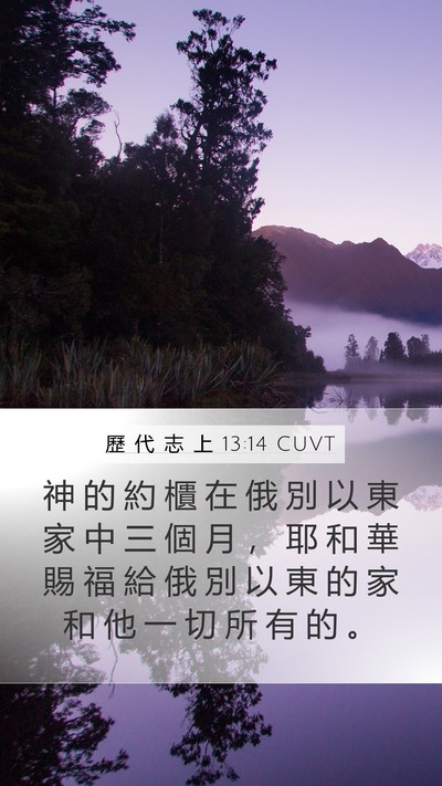 歷 代 志 上 13:14 CUVT Bible Verse Image
