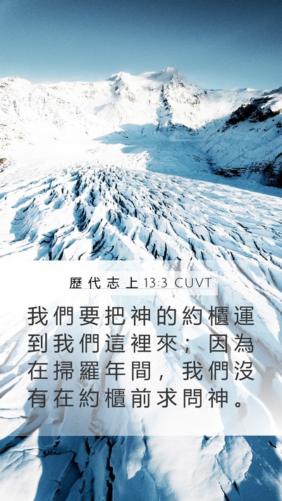 歷 代 志 上 13:3 CUVT Bible Verse Image