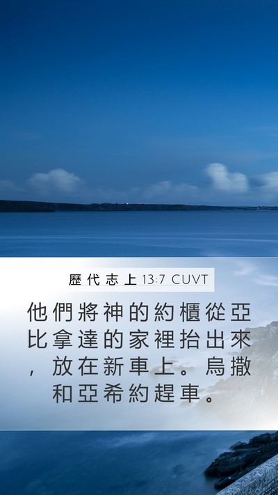 歷 代 志 上 13:7 CUVT Bible Verse Image
