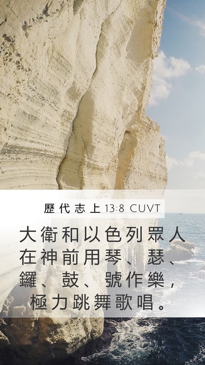歷 代 志 上 13:8 CUVT Bible Verse Image