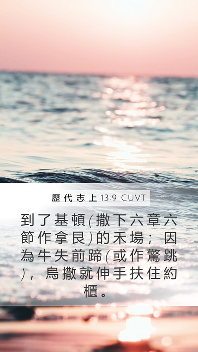 歷 代 志 上 13:9 CUVT Bible Verse Image