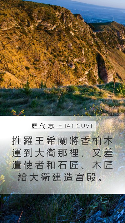 歷 代 志 上 14:1 CUVT Bible Verse Image