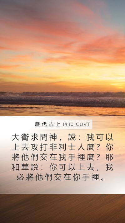 歷 代 志 上 14:10 CUVT Bible Verse Image
