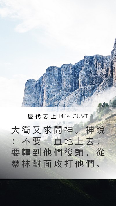 歷 代 志 上 14:14 CUVT Bible Verse Image