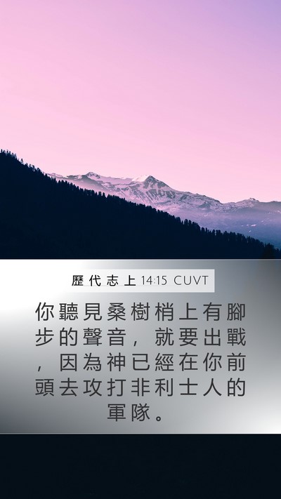 歷 代 志 上 14:15 CUVT Mobile Phone Wallpaper - 你 聽 見 桑 樹 梢 上 有 腳 步 的 聲 - Mobile Bible Verse Wallpaper