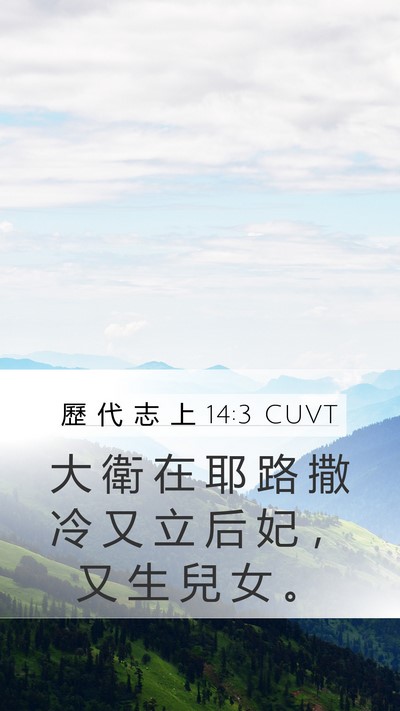 歷 代 志 上 14:3 CUVT Bible Verse Image