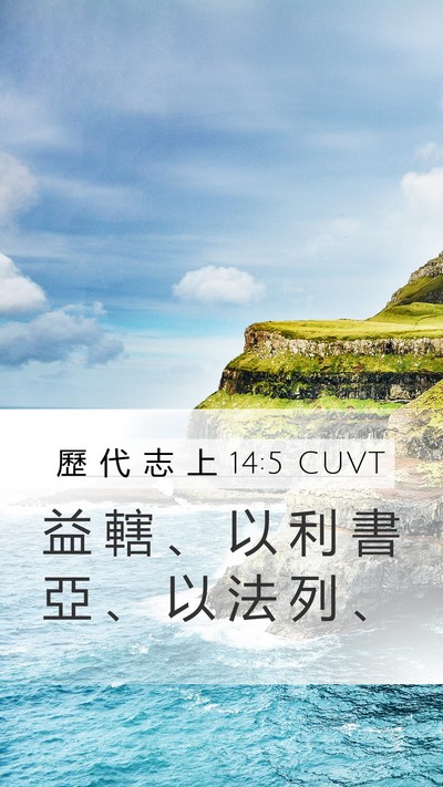 歷 代 志 上 14:5 CUVT Bible Verse Image
