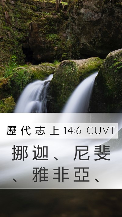 歷 代 志 上 14:6 CUVT Mobile Phone Wallpaper - 挪 迦 、 尼 斐 、 雅 非 亞 - Mobile Bible Verse Wallpaper