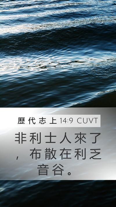 歷 代 志 上 14:9 CUVT Bible Verse Image