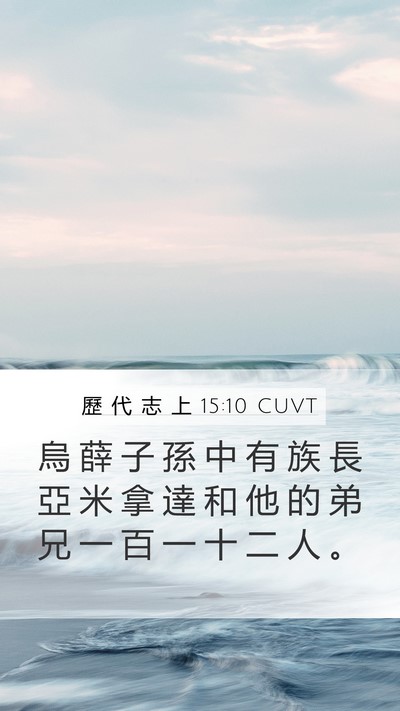 歷 代 志 上 15:10 CUVT Bible Verse Image