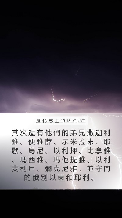歷 代 志 上 15:18 CUVT Bible Verse Image