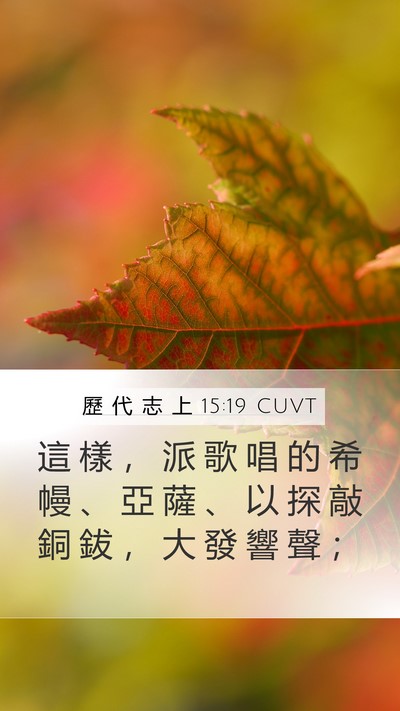 歷 代 志 上 15:19 CUVT Bible Verse Image