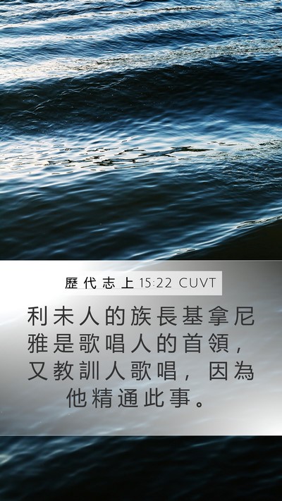 歷 代 志 上 15:22 CUVT Mobile Phone Wallpaper - 利 未 人 的 族 長 基 拿 尼 雅 是 歌 - Mobile Bible Verse Wallpaper