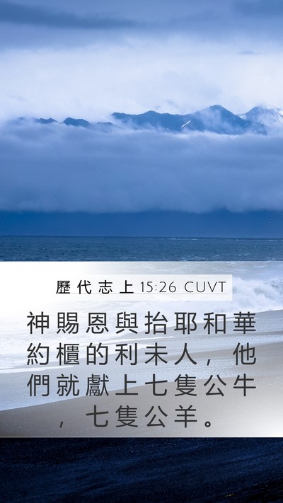 歷 代 志 上 15:26 CUVT Bible Verse Image