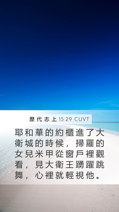 歷 代 志 上 15:29 CUVT Bible Verse Image