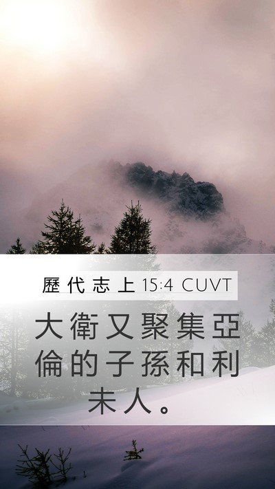 歷 代 志 上 15:4 CUVT Mobile Phone Wallpaper - 大 衛 又 聚 集 亞 倫 的 子 孫 和 利 - Mobile Bible Verse Wallpaper