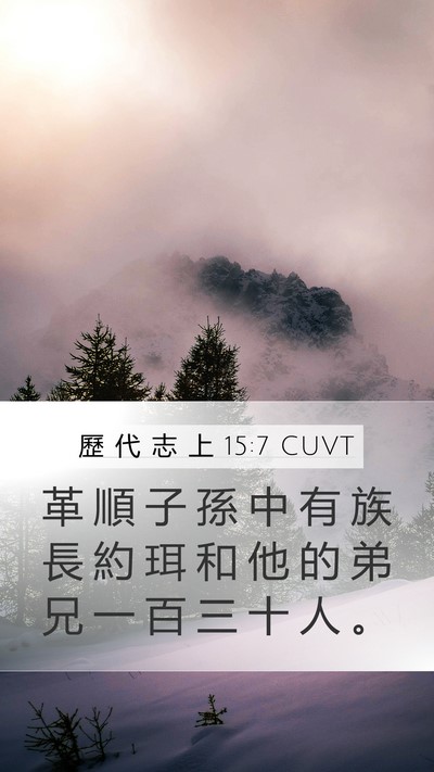歷 代 志 上 15:7 CUVT Mobile Phone Wallpaper - 革 順 子 孫 中 有 族 長 約 珥 和 他 - Mobile Bible Verse Wallpaper