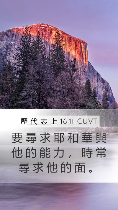 歷 代 志 上 16:11 CUVT Bible Verse Image