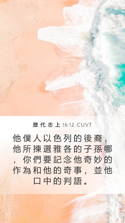 歷 代 志 上 16:12 CUVT Bible Verse Image