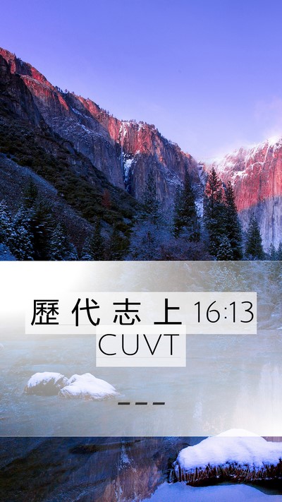 歷 代 志 上 16:13 CUVT Mobile Phone Wallpaper -  - Mobile Bible Verse Wallpaper