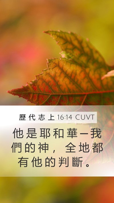 歷 代 志 上 16:14 CUVT Mobile Phone Wallpaper - 他 是 耶 和 華 ─ 我 們 的 神 ， 全 - Mobile Bible Verse Wallpaper
