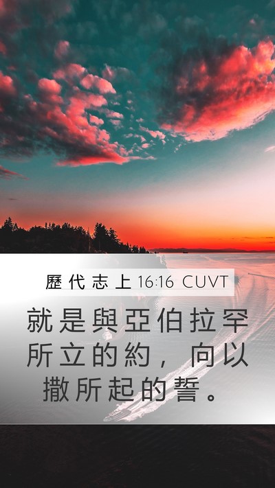 歷 代 志 上 16:16 CUVT Mobile Phone Wallpaper - 就 是 與 亞 伯 拉 罕 所 立 的 約 ， - Mobile Bible Verse Wallpaper