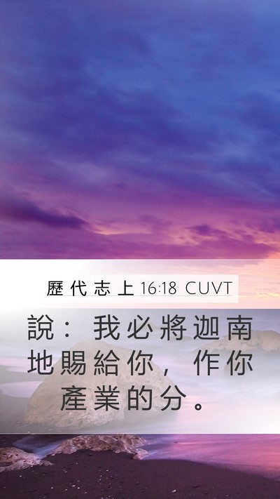 歷 代 志 上 16:18 CUVT Mobile Phone Wallpaper - 說 ： 我 必 將 迦 南 地 賜 給 你 ， - Mobile Bible Verse Wallpaper