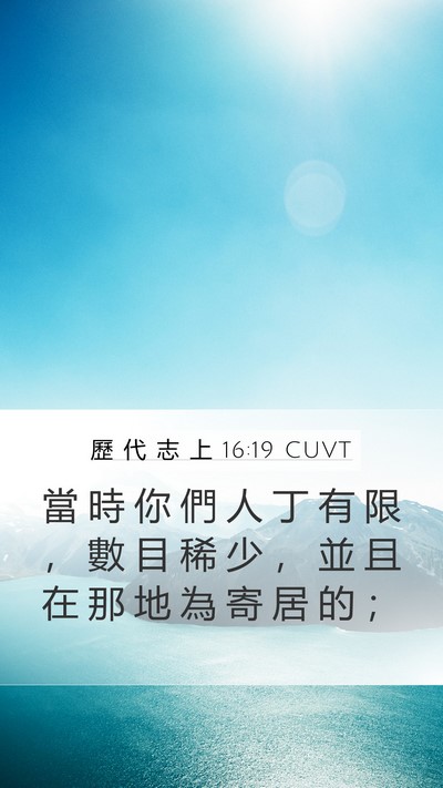 歷 代 志 上 16:19 CUVT Bible Verse Image