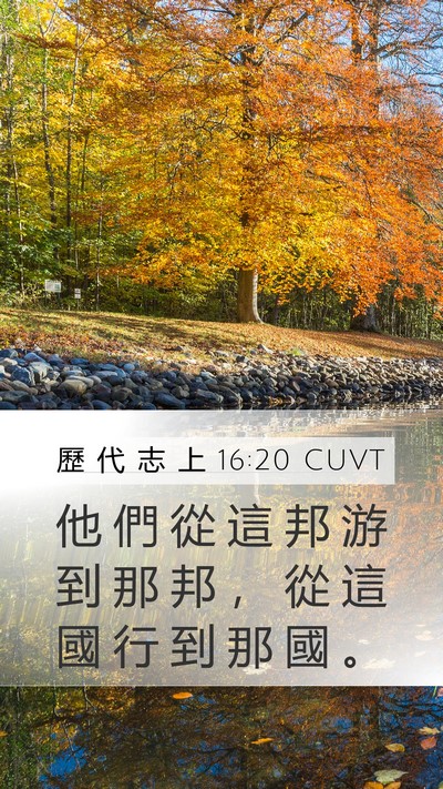 歷 代 志 上 16:20 CUVT Mobile Phone Wallpaper - 他 們 從 這 邦 游 到 那 邦 ， 從 這 - Mobile Bible Verse Wallpaper
