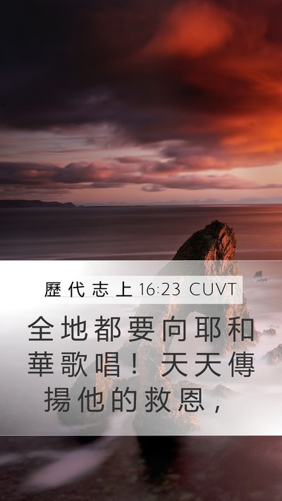 歷 代 志 上 16:23 CUVT Bible Verse Image
