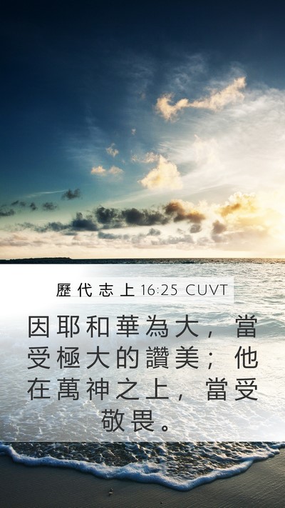 歷 代 志 上 16:25 CUVT Bible Verse Image